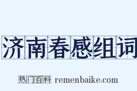 济南春感组词是什么意思的图片